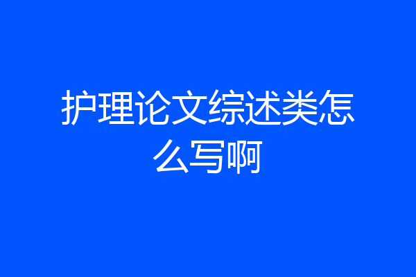 护理论文综述类怎么写啊