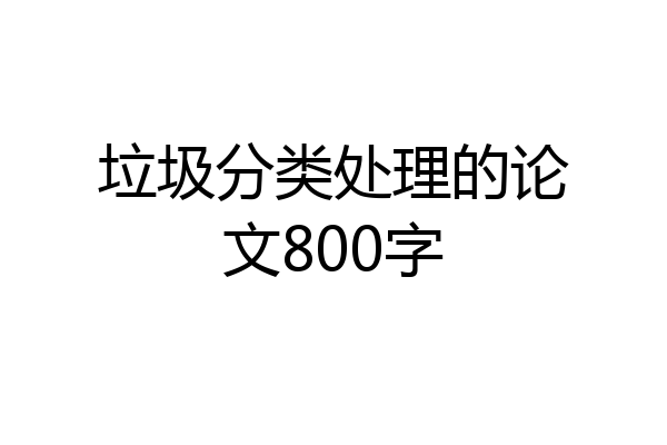 垃圾分类处理的论文800字