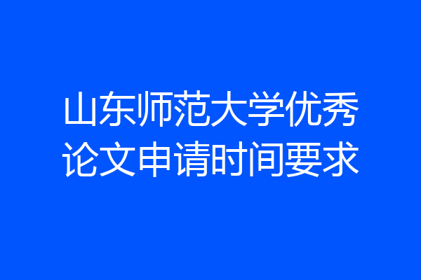 山东师范大学优秀论文申请时间要求