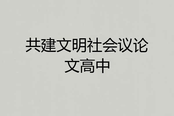 共建文明社会议论文高中