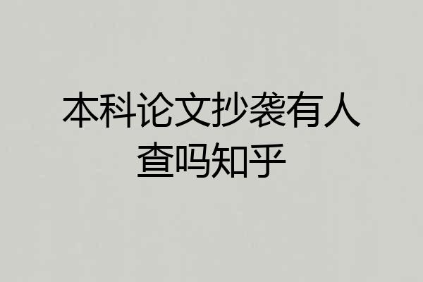 本科论文抄袭有人查吗知乎