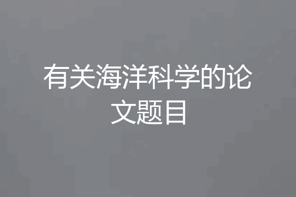 有关海洋科学的论文题目