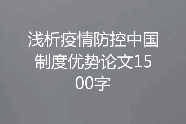 浅析疫情防控中国制度优势论文1500字