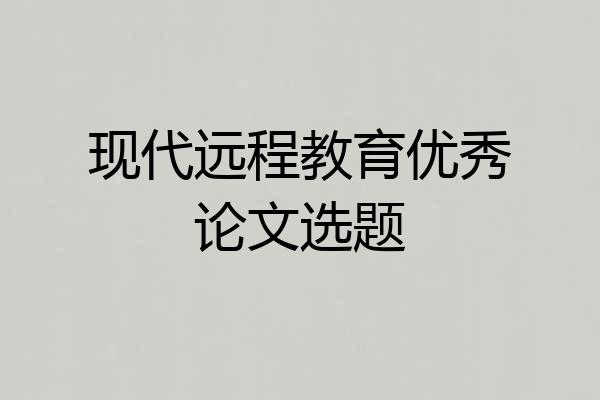 现代远程教育优秀论文选题