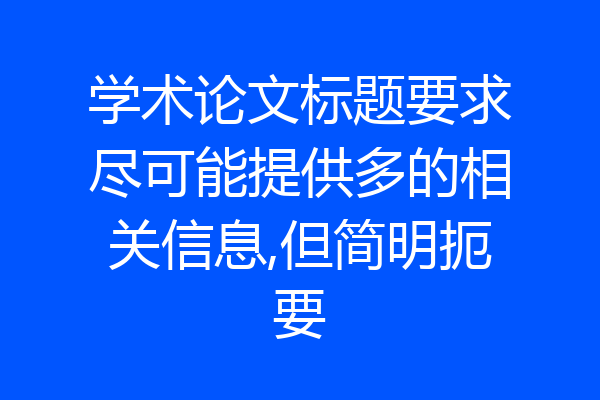学术论文标题要求尽可能提供多的相关信息,但简明扼要