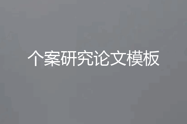个案研究论文模板