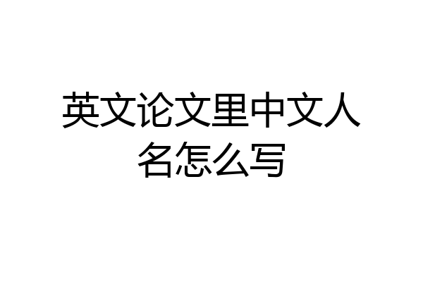 英文论文里中文人名怎么写