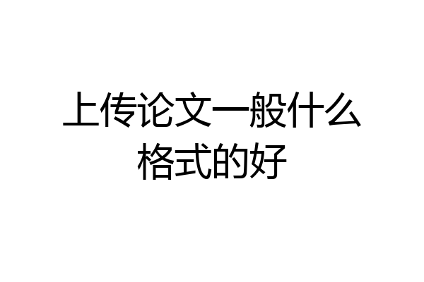 上传论文一般什么格式的好