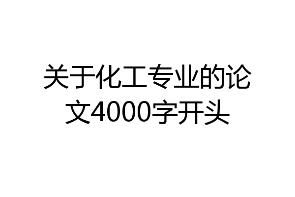 关于化工专业的论文4000字开头