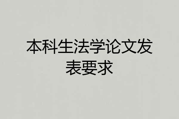 本科生法学论文发表要求