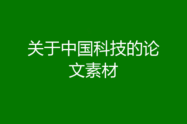 关于中国科技的论文素材