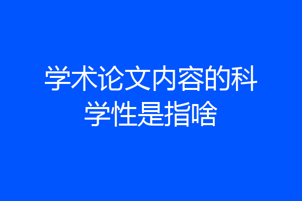 学术论文内容的科学性是指啥