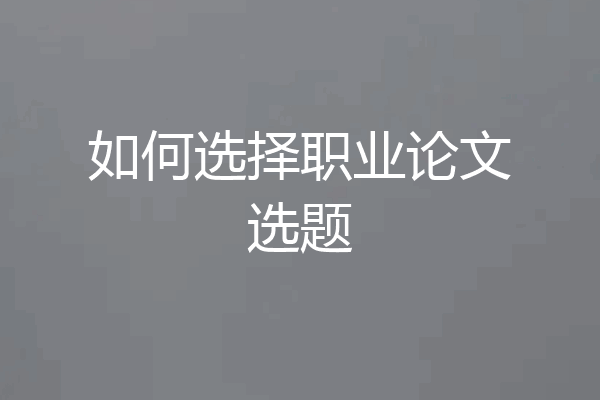 如何选择职业论文选题