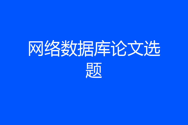 网络数据库论文选题