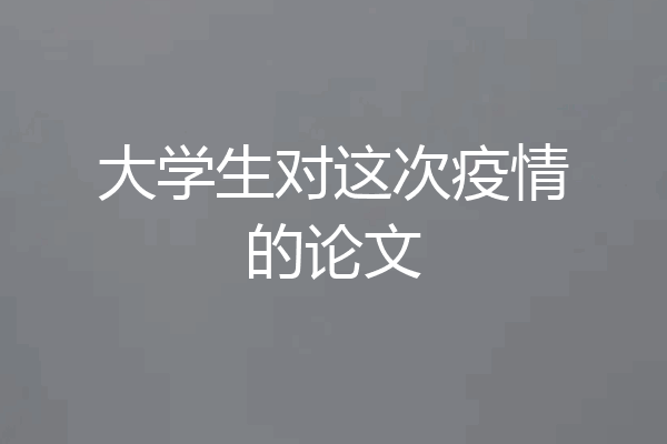 大学生对这次疫情的论文