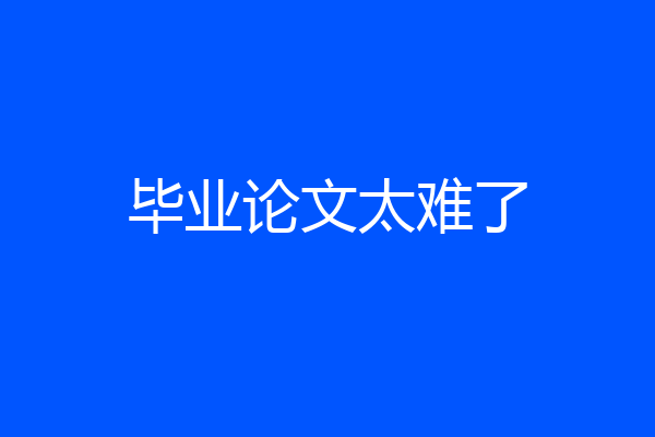 毕业论文太难了