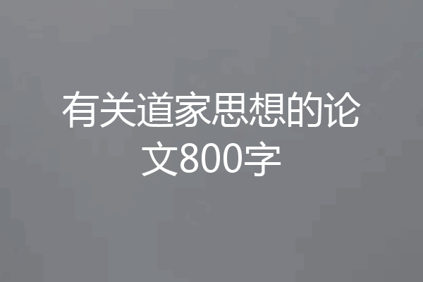 有关道家思想的论文800字
