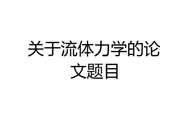 关于流体力学的论文题目