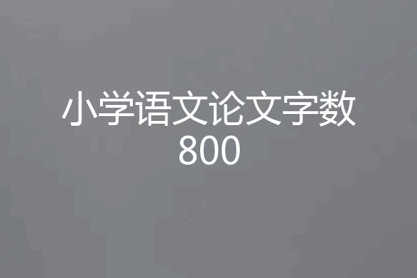 小学语文论文字数800