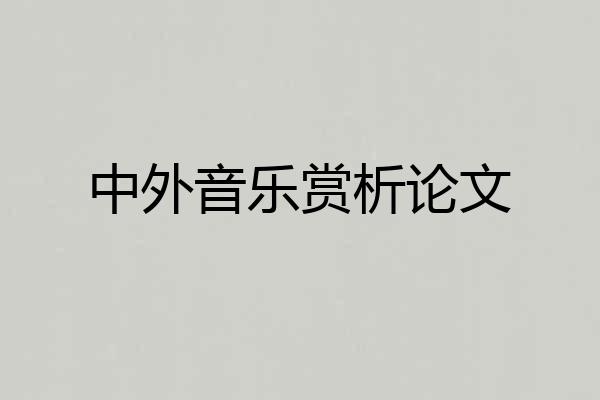 中外音乐赏析论文