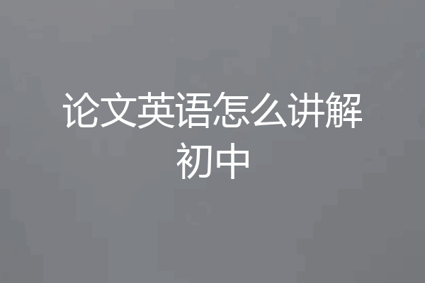 论文英语怎么讲解初中