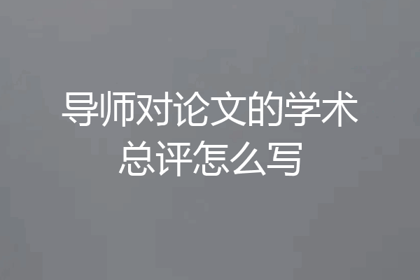 导师对论文的学术总评怎么写