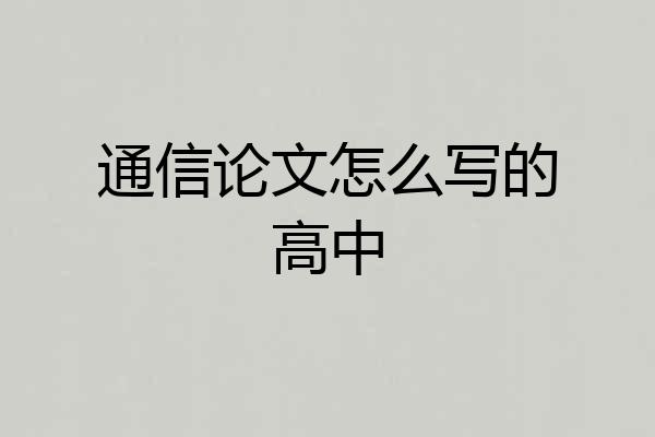 通信论文怎么写的高中