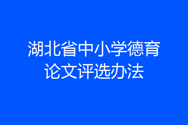 湖北省中小学德育论文评选办法