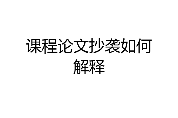 课程论文抄袭如何解释