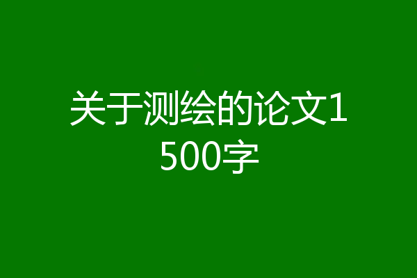 关于测绘的论文1500字