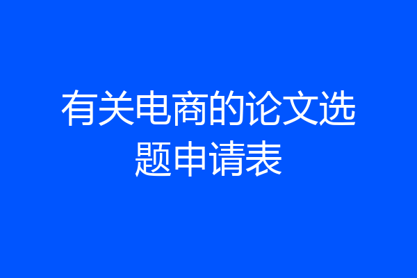 有关电商的论文选题申请表