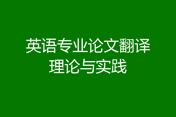 英语专业论文翻译理论与实践