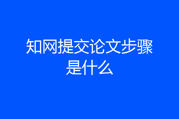 知网提交论文步骤是什么