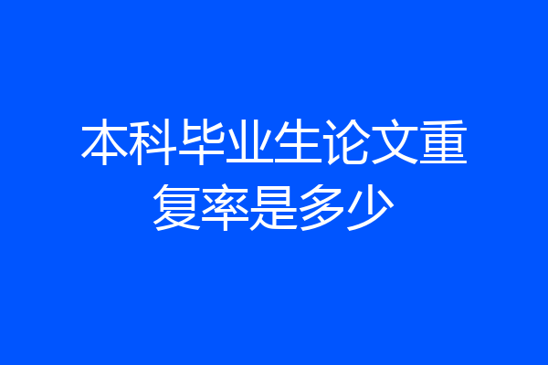 本科毕业生论文重复率是多少