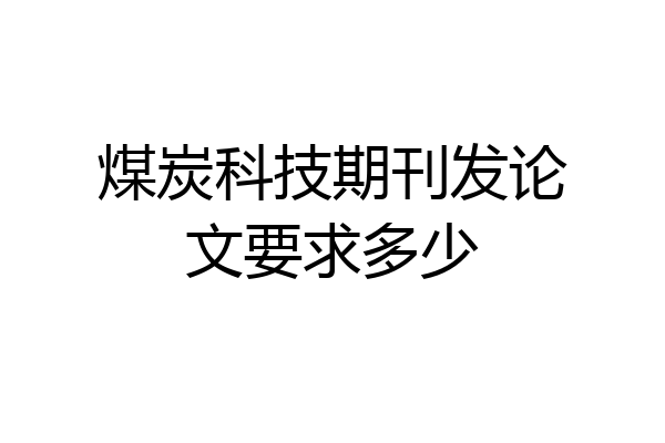 煤炭科技期刊发论文要求多少