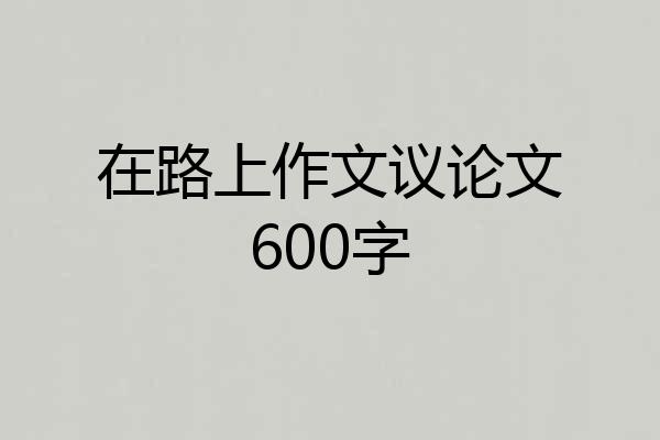 在路上作文议论文600字
