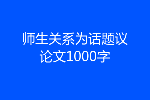 师生关系为话题议论文1000字