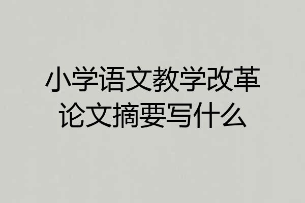 小学语文教学改革论文摘要写什么