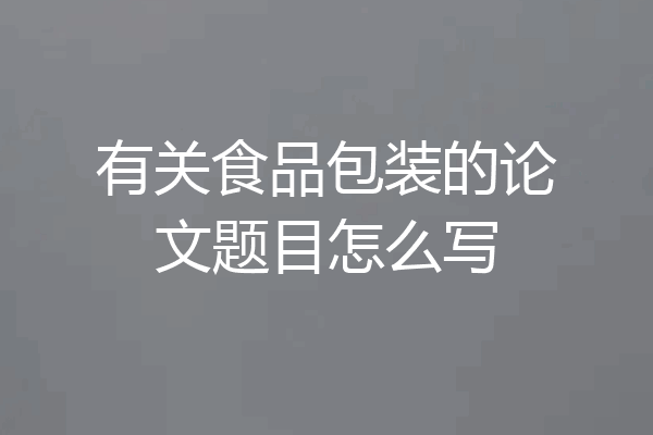 有关食品包装的论文题目怎么写