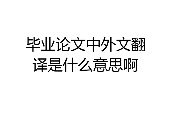 毕业论文中外文翻译是什么意思啊