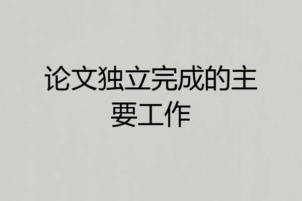 论文独立完成的主要工作