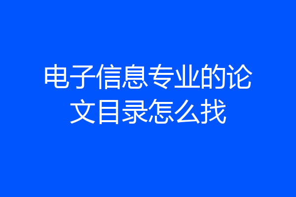 电子信息专业的论文目录怎么找