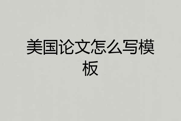 美国论文怎么写模板