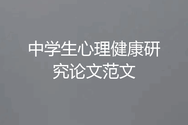中学生心理健康研究论文范文