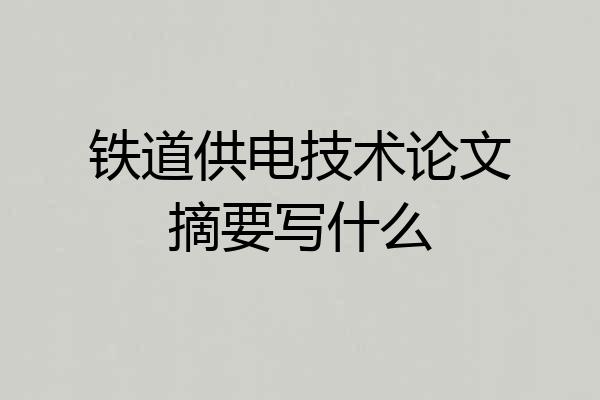 铁道供电技术论文摘要写什么