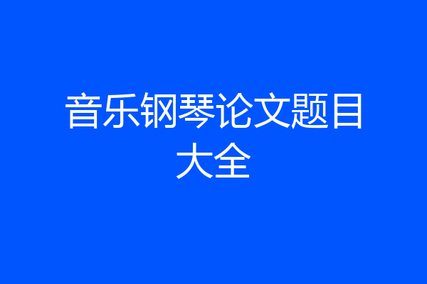 音乐钢琴论文题目大全