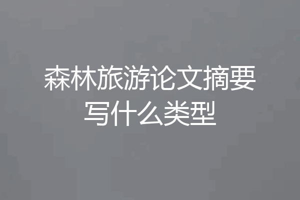 森林旅游论文摘要写什么类型