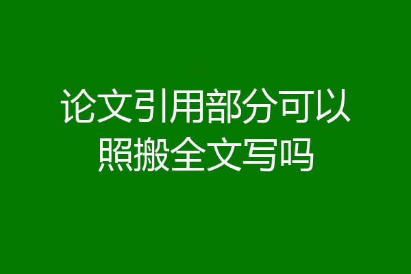 论文引用部分可以照搬全文写吗