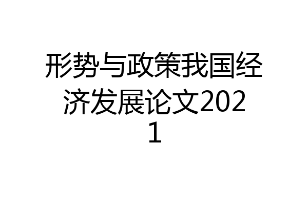 形势与政策我国经济发展论文2021