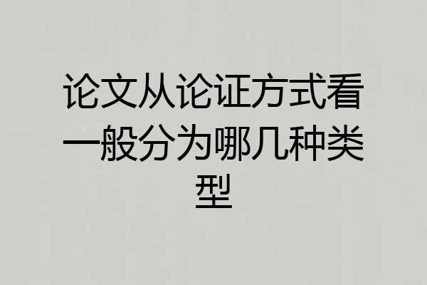 论文从论证方式看一般分为哪几种类型
